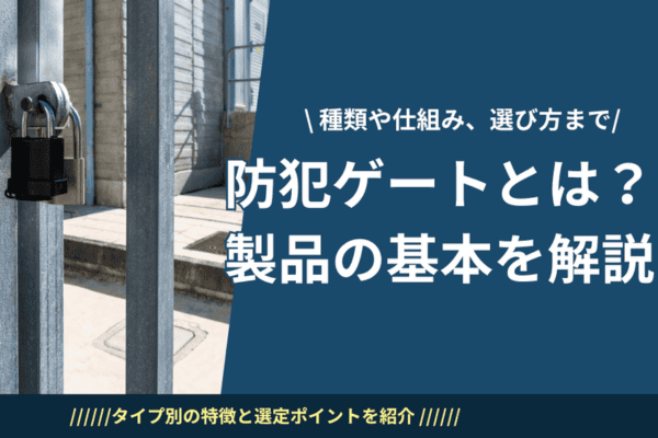 防犯ゲートとは？種類や仕組み、選び方まで解説