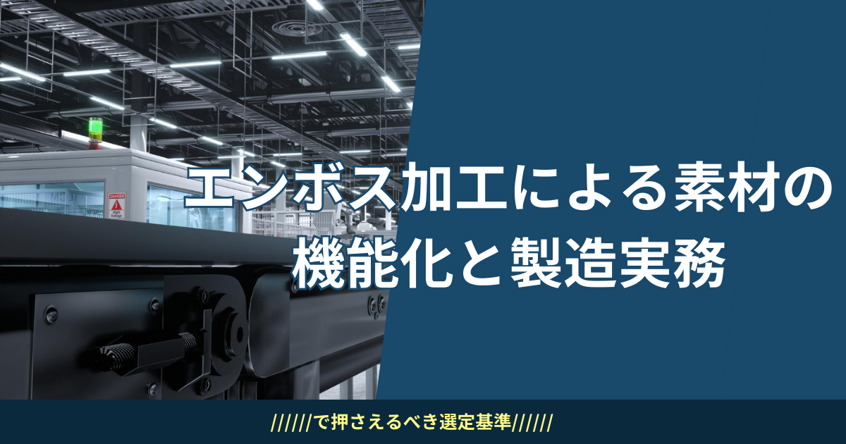 エンボス加工による素材