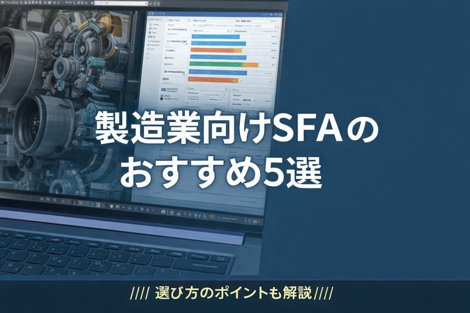 製造業向けSFAのおすすめ5選